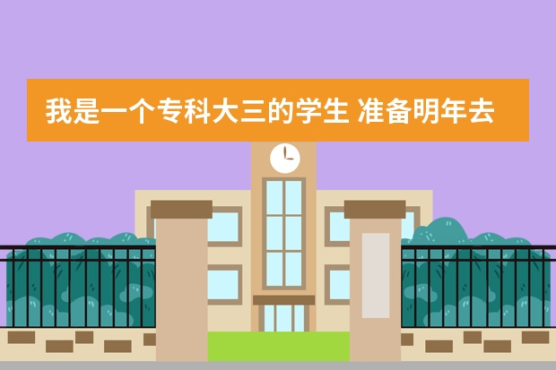 我是一个专科大三的学生 准备明年去韩国留学？不知道是用什么方式去？半工半读？到那是上大学么？（韩语不