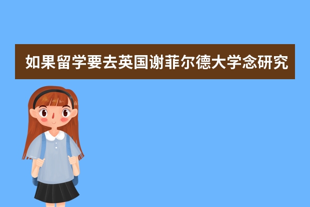 如果留学要去英国谢菲尔德大学念研究生需要满足什么条件?