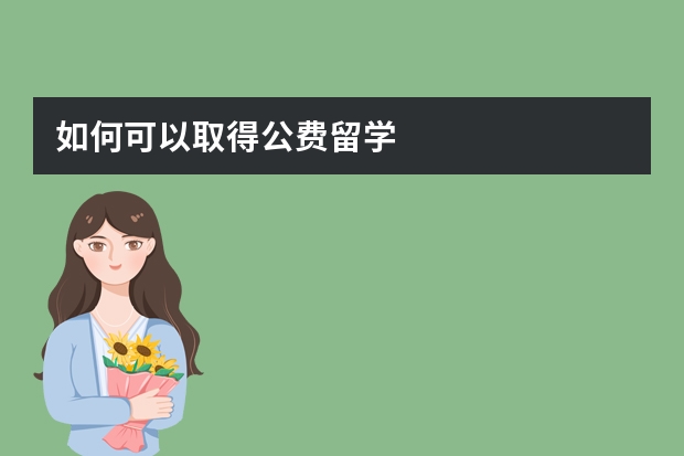 如何可以取得公费留学