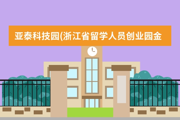 亚泰科技园(浙江省留学人员创业园金华园区)属于哪个区