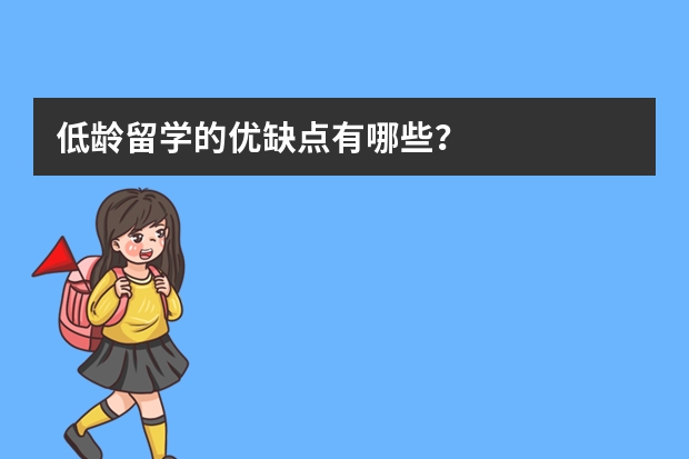 低龄留学的优缺点有哪些？