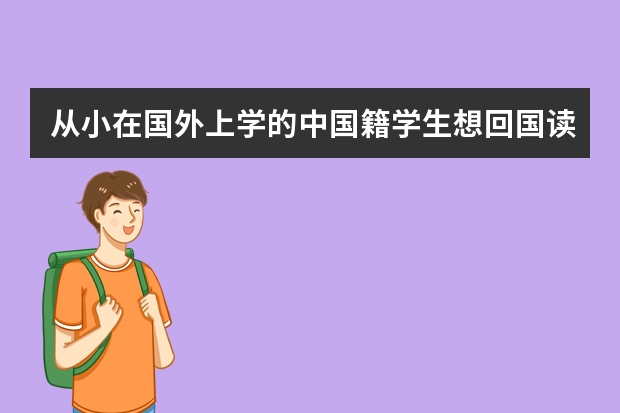 从小在国外上学的中国籍学生想回国读研，是也需要回国参加统一考试吗？