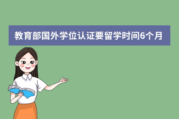 教育部国外学位认证要留学时间6个月以上吗？