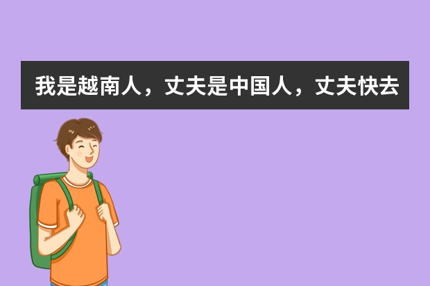 我是越南人，丈夫是中国人，丈夫快去美国留学了，请问我怎么办理陪读手续？