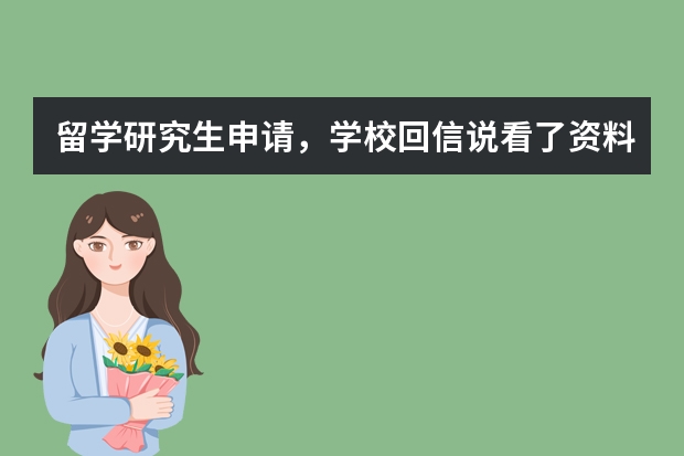 留学研究生申请，学校回信说看了资料觉得你更适合另一个专业，是什么意思