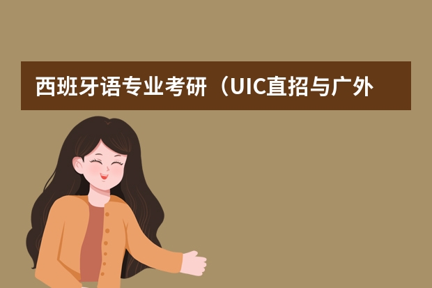 西班牙语专业考研（UIC直招与广外对比）