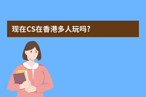 现在CS在香港多人玩吗?