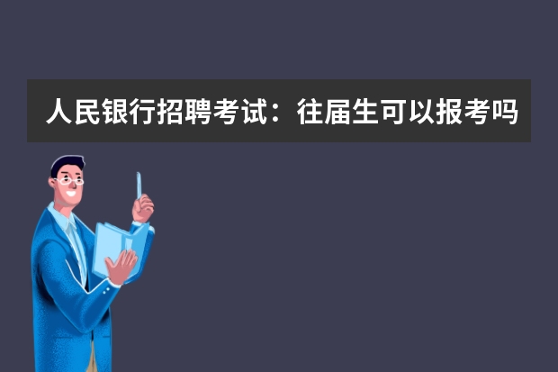 人民银行招聘考试：往届生可以报考吗？