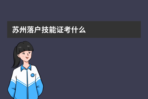 苏州落户技能证考什么