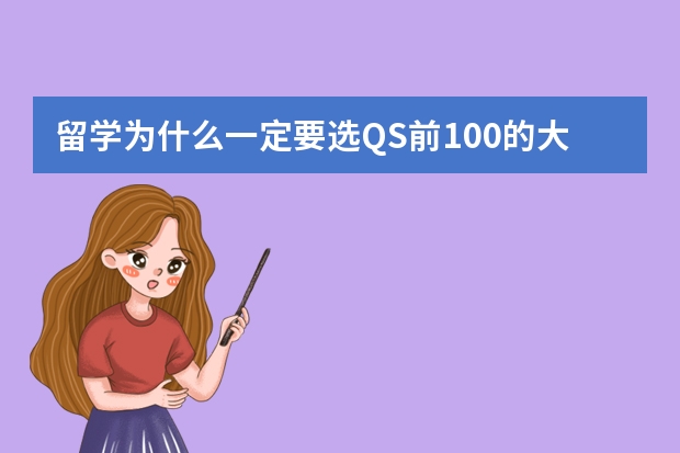 留学为什么一定要选QS前100的大学？