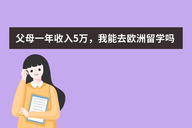 父母一年收入5万，我能去欧洲留学吗（想学金融）