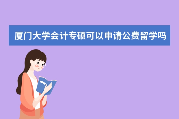 厦门大学会计专硕可以申请公费留学吗