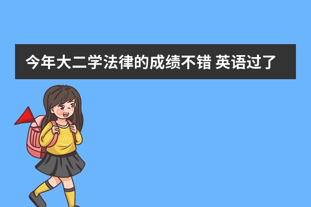 今年大二学法律的成绩不错 英语过了六级 班里成绩也是第一 想出国留学 需要什么要求吗