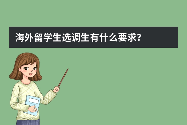 海外留学生选调生有什么要求？