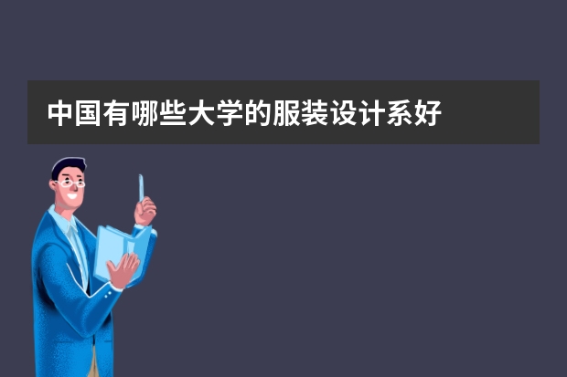 中国有哪些大学的服装设计系好