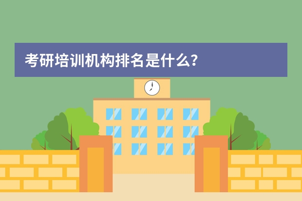 考研培训机构排名是什么？