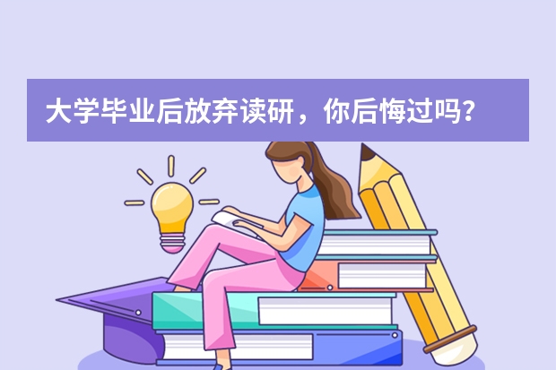 大学毕业后放弃读研，你后悔过吗？