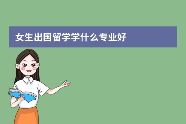 女生出国留学学什么专业好