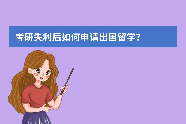 考研失利后如何申请出国留学？