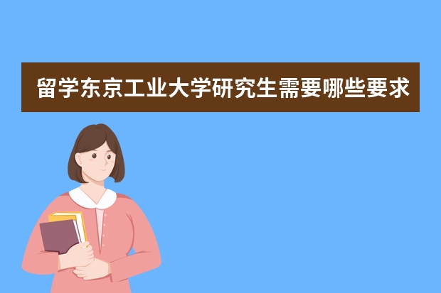 留学东京工业大学研究生需要哪些要求