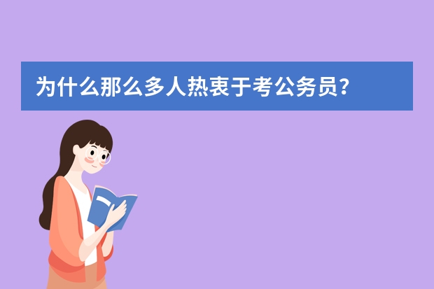 为什么那么多人热衷于考公务员？