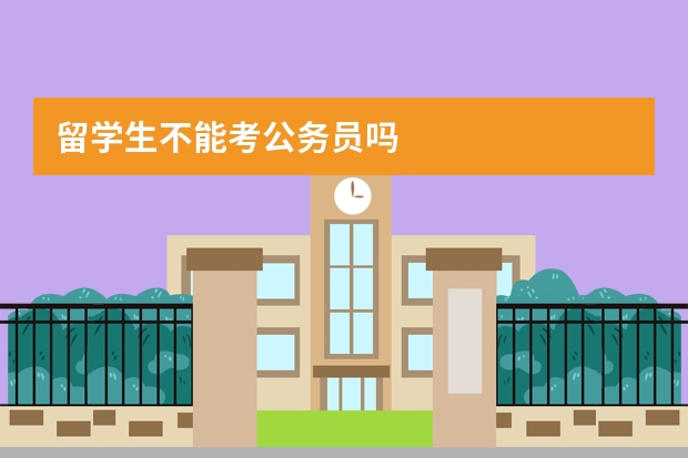 留学生不能考公务员吗