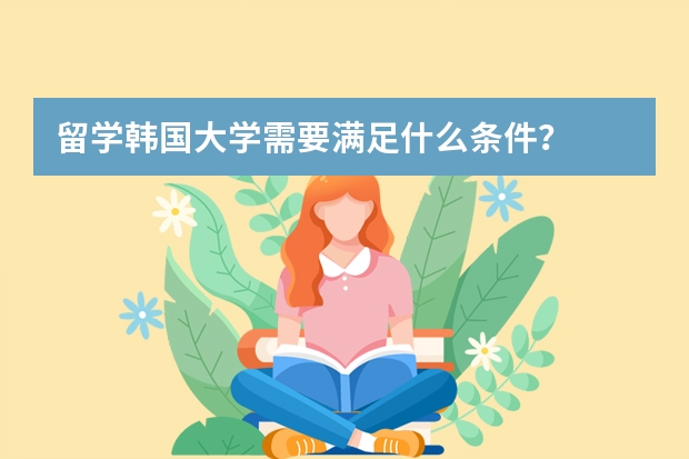 留学韩国大学需要满足什么条件？