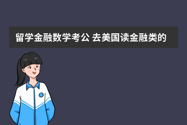 留学金融数学考公 去美国读金融类的研究生考GRE还是GMAT？