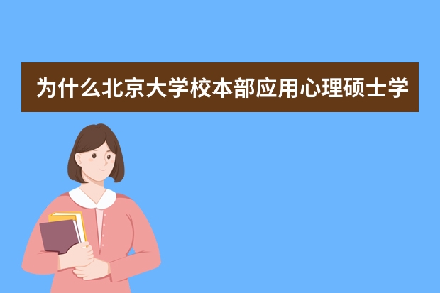 为什么北京大学校本部应用心理硕士学费有19万8那么贵?