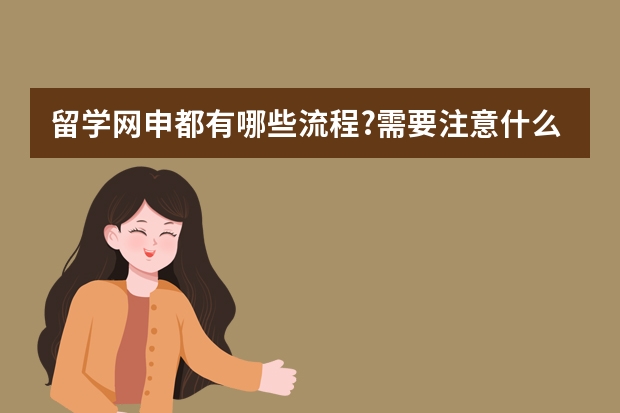 留学网申都有哪些流程?需要注意什么?