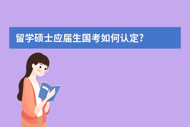 留学硕士应届生国考如何认定?