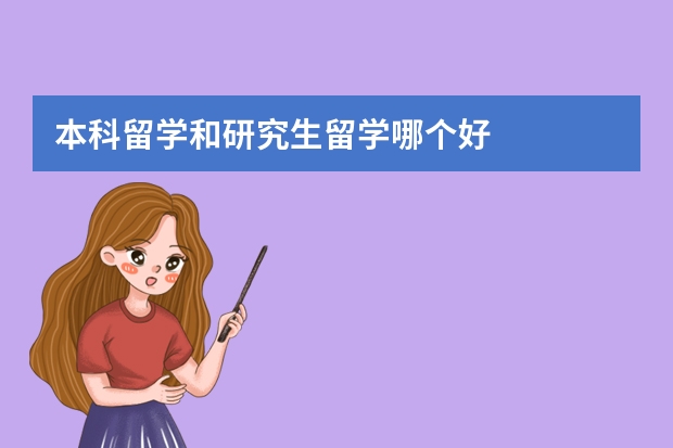 本科留学和研究生留学哪个好