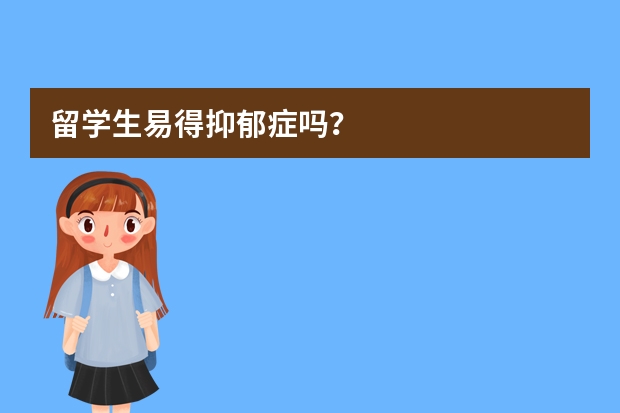 留学生易得抑郁症吗？