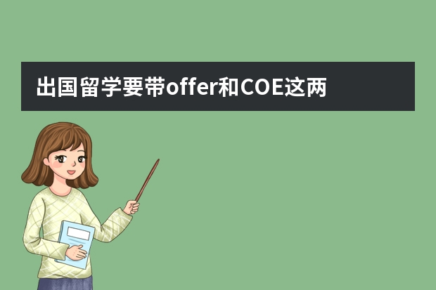 出国留学要带offer和COE.这两样分别是什么呀？