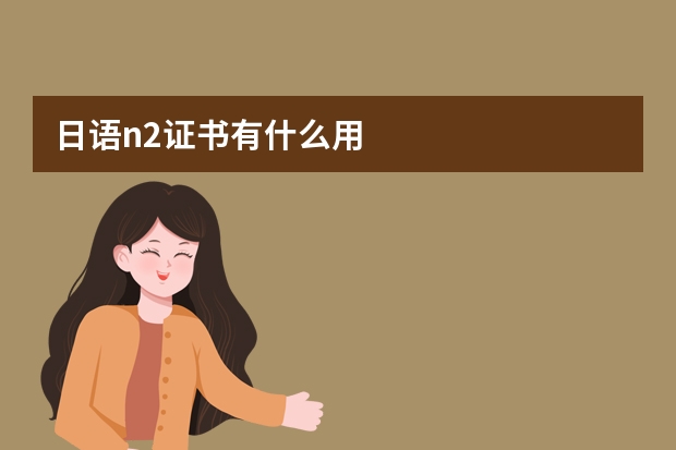 日语n2证书有什么用