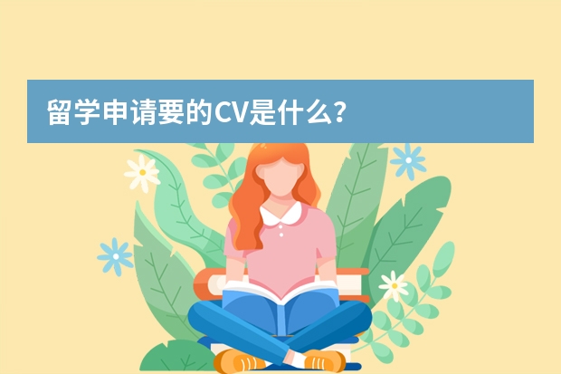 留学申请要的CV是什么？