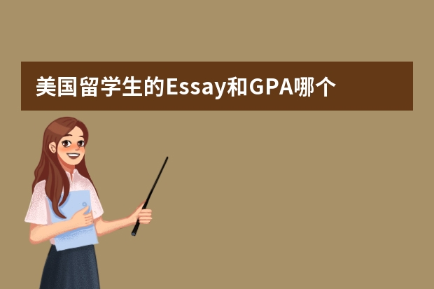 美国留学生的Essay和GPA哪个重要