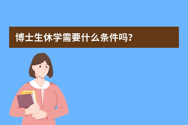 博士生休学需要什么条件吗？