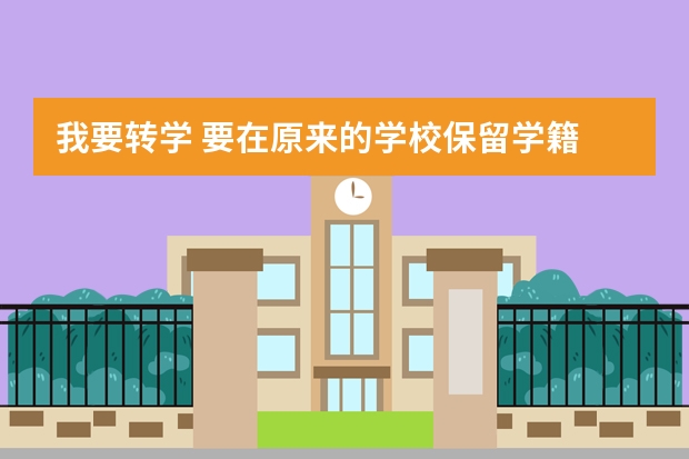 我要转学 要在原来的学校保留学籍 原来学校的校长要我写一份申请书 请问怎么写