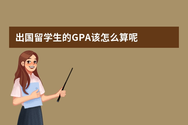 出国留学生的GPA该怎么算呢