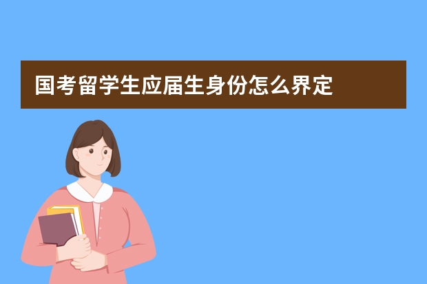 国考留学生应届生身份怎么界定