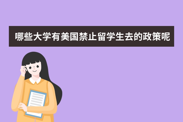 哪些大学有美国禁止留学生去的政策呢？