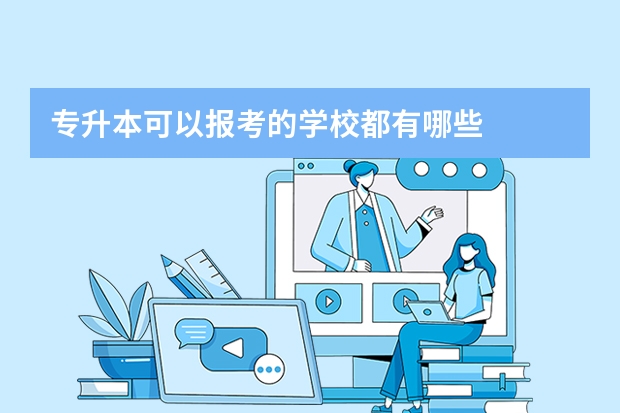 专升本可以报考的学校都有哪些