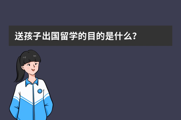 送孩子出国留学的目的是什么？