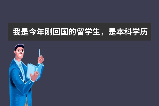 我是今年刚回国的留学生，是本科学历，我可以报考今年广东省的公务员吗