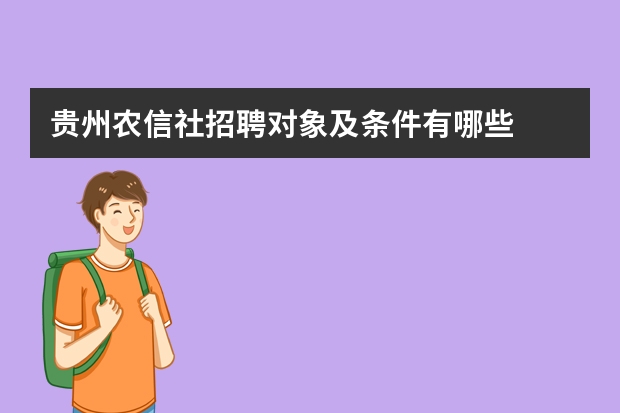 贵州农信社招聘对象及条件有哪些