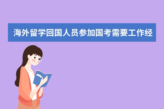 海外留学回国人员参加国考需要工作经验吗