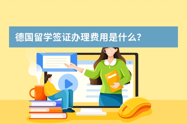 德国留学签证办理费用是什么？