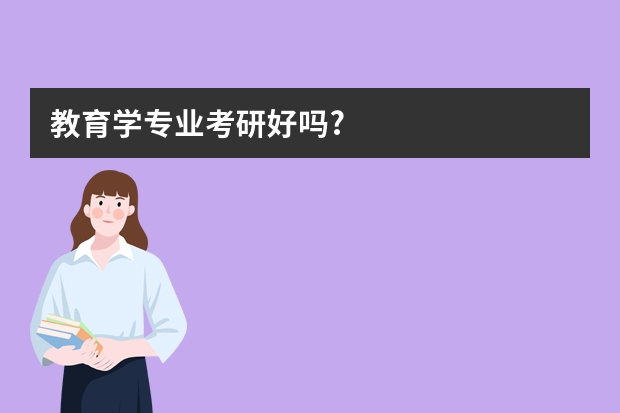 教育学专业考研好吗?