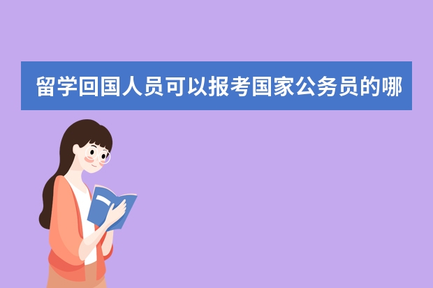 留学回国人员可以报考国家公务员的哪些职位